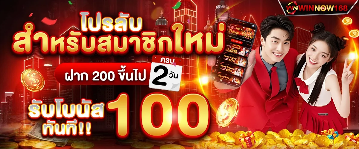 ฝากถอนออโต้ WINNOW168 ไม่มีขั้นต่ำ ทรูวอลเล็ต ธนาคาร
