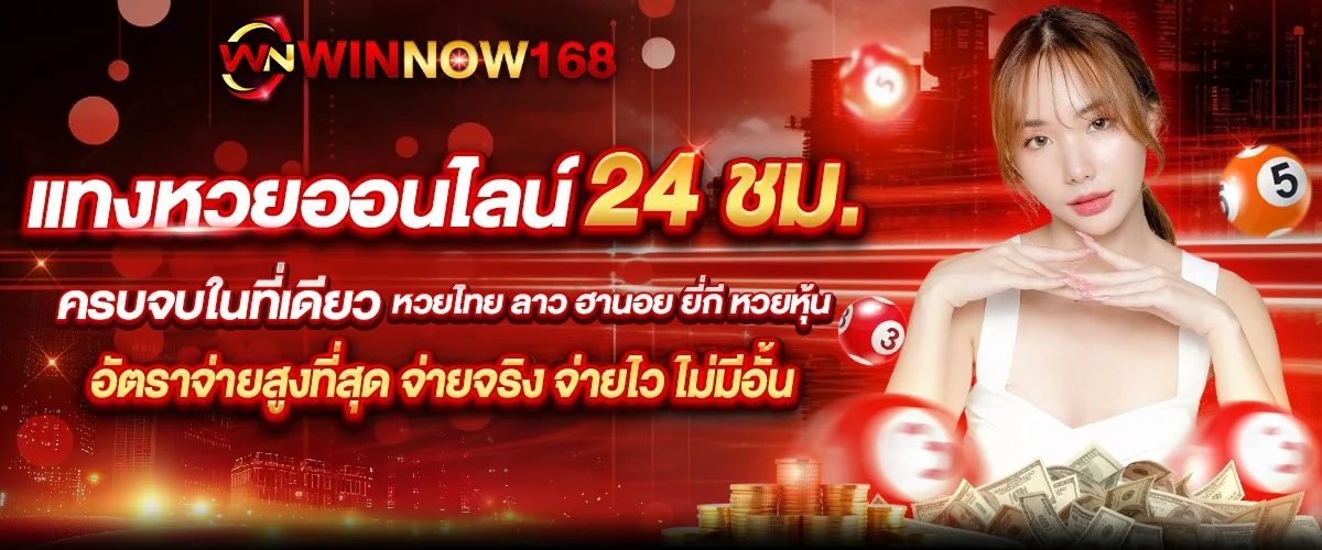 โปรโมชั่น WINNOW168 สมาชิกใหม่รับโบนัสฝากครั้งแรก