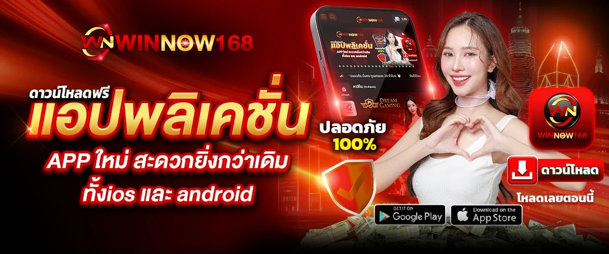 WINNOW168 เว็บตรง บาคาร่าออนไลน์ คาสิโน สล็อตครบวงจร